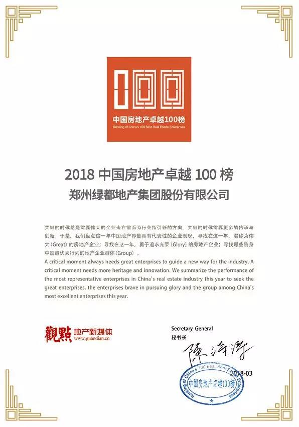 再获佳绩，yl6809永利地产荣登“2018中国房地产卓越100榜”