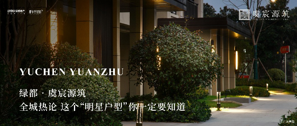 yl6809永利·虞城源筑|全城热论，这个“明星户型”你肯定要知路