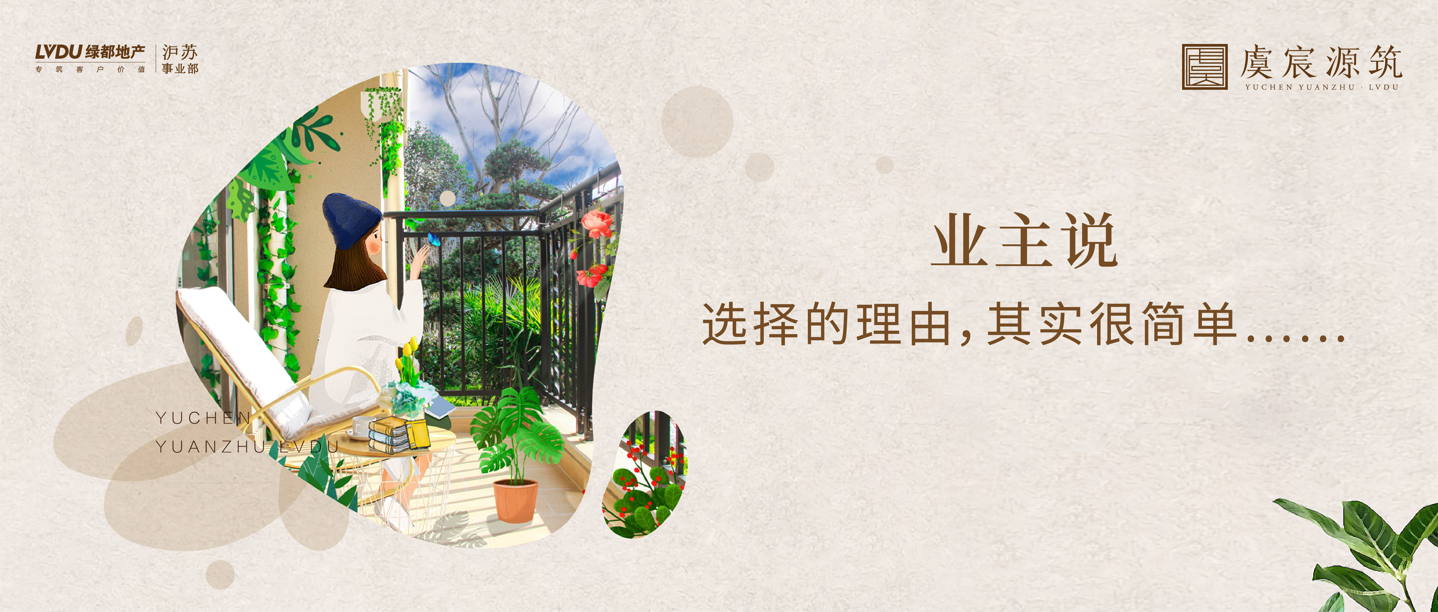 yl6809永利·虞宸源筑 业主说 | 选择的理由，其实很单一……