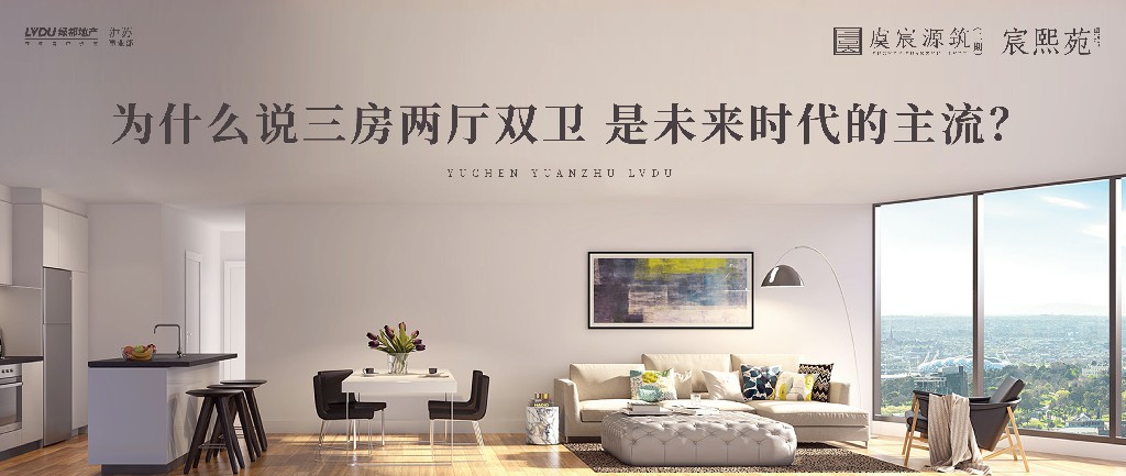 yl6809永利·虞宸源筑 | 为什么说三房两厅双卫 是将来时期的主流？