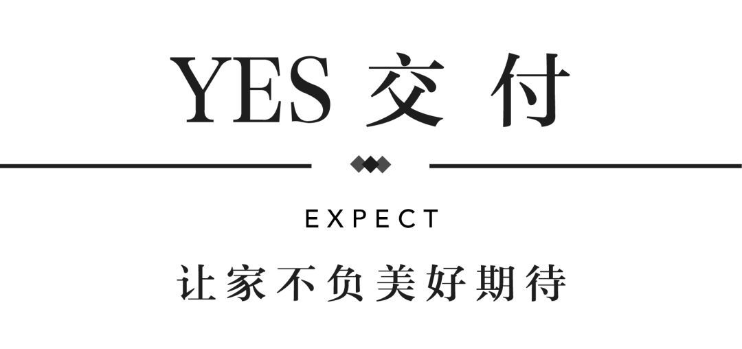 yl6809永利YES交付 | 以真挚交付 兑现家的美好期许